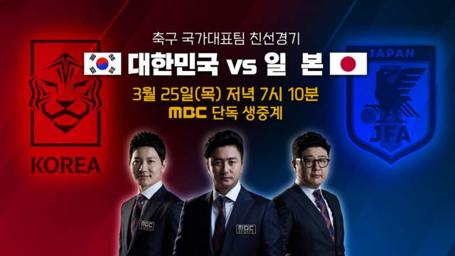 25일 진행되는 80번째 한일전은 MBC에서 생중계된다. MBC 제공