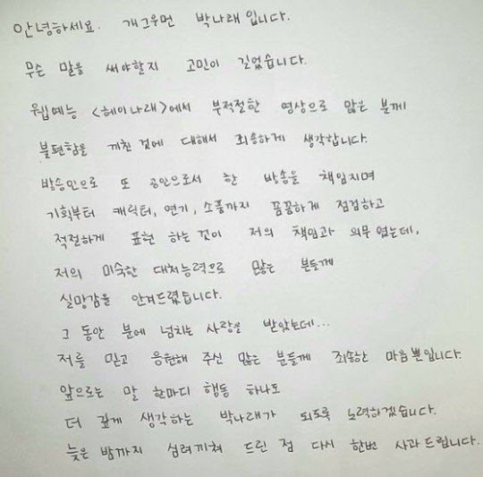 박나래 사과문 사진=박나래 공식 인스타그램