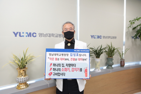 김성호 영남대병원장, 화재안전 119 릴레이 챌린지 참여