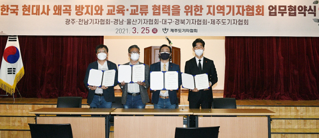 대구경북기자협회와 광주·전남기자협회, 경남·울산기자협회, 제주기자협회는 25일 제주4·3평화공원에서 현대사 왜곡 방지를 위한 교육·교류 협력을 위한 협약식을 열고 기념촬영을 하고 있다. 한국기자협회 제공