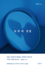 모두의 친절 / 이나리 지음 / 문학동네 펴냄