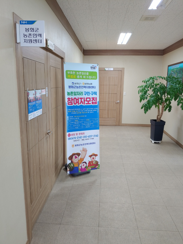 농촌인력 중개(지원)센터. 봉화군 제공