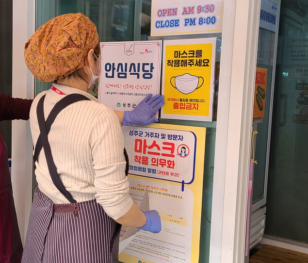 성주군은 위드코로나에 대비해 성주형 안심식당을 지정·운영한다. 성주군 제공