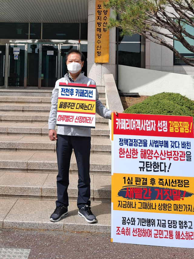 남진복 경상북도의회 농수산위원장이 지난달 29일 포항지방해양수산청 앞에서 법정분쟁으로 중단된 포항~울릉 카페리여객사업자 선정 사업을 재개하라며 1인 시위를 펼쳤다. 남진복 위원장 제공