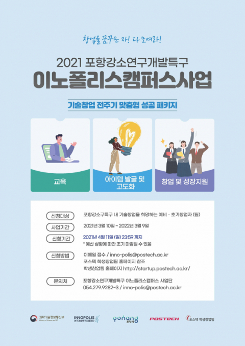 포항강소특구 이노폴리스캠퍼스 사업 참여 예비창업자 모집 포스터. 포스텍 제공