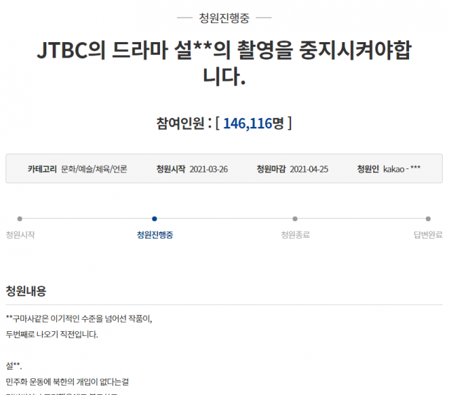 JTBC 드라마 촬영 중지를 요구하는 청와대 청원