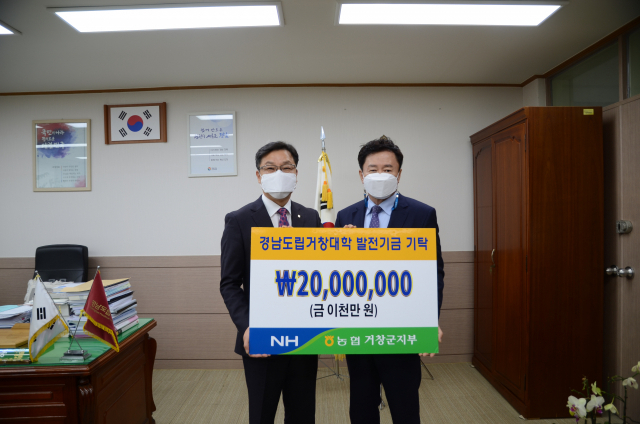 NH농협은행 거창군지부 조윤환 지부장이 경남도립 거창대학을 방문해 박유동 총장에게 대학 발전기금을 전달했다.거창대학제공
