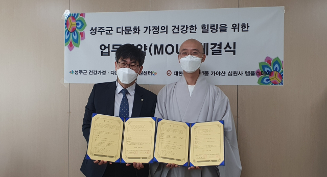 성주군 다문화가족지원센터-가야산 심원사 업무협약