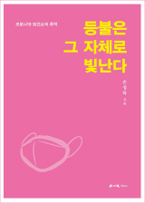 등불은 그 자체로 빛난다 / 손정학 지음 / 학이사 펴냄