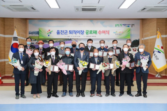 울진군은 올해 퇴직 이장 31명에게 공로패를 전달했다. 울진군 제공