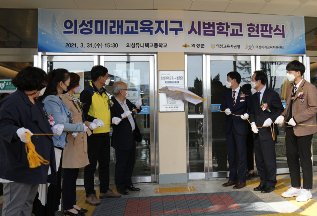 경북 의성군과 의성교육지원청은 의성유니택고교에서 의성미래교육지구 시범 학교 현판식을 열었다. 의성군 제공