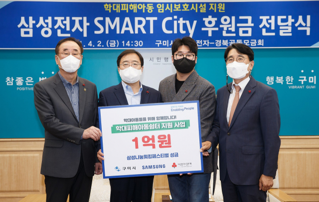 경북 구미국가산업단지 내 삼성전자 스마트시티 임직원들이 장세용(왼쪽 첫 번째) 구미시장에게 학대피해아동 여아전용쉼터 지원을 위해 1억원을 기부하고 있다. 구미시 제공