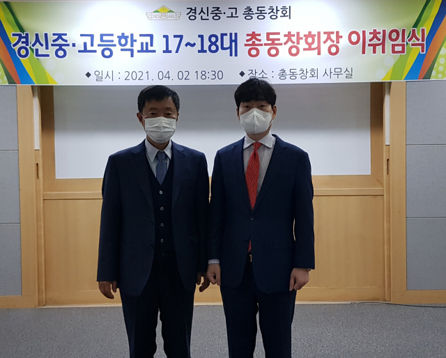 2일 경신고 17대 18대 총창회장 이 취임식이 대구 동구 신천동 총동창회 사무실에서 열렸다. 정현진 17대 경신고 총동창회장과 안중현 신임 회장(오른쪽).