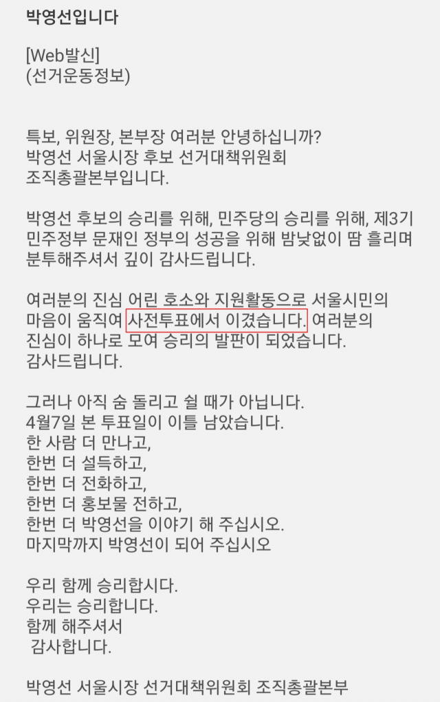 선거관리위원회가 사실 관계 파악 및 선거법 위반 여부를 확인하고 있는 박영선 서울시장 후보 선거대책위원회 조직총괄본부 발송 문자메시지. 빨간 네모 안 문구가 선거법 위반 소지가 제기되는 부분이다. 독자 제공