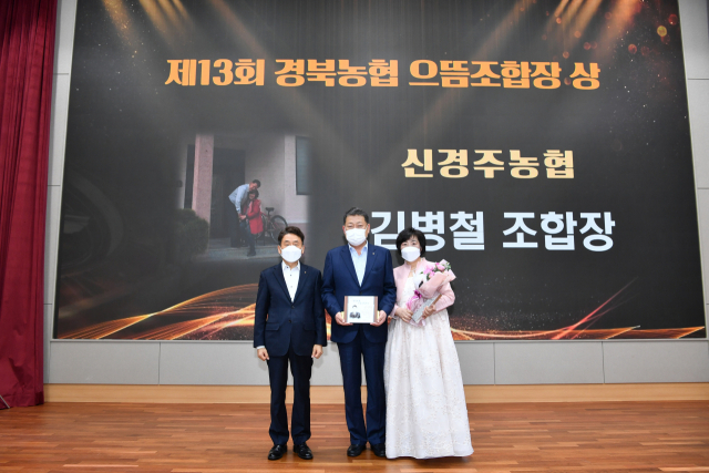 6일 농협 경북지역본부에서 열린 경북농협 으뜸 조합장상 시상식에서 김병철(가운데) 신경주농협 조합장이 기념촬영을 하고 있다. 농협 경주시지부 제공