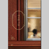 사소한 그늘 / 이혜경 지음 / 민음사 펴냄