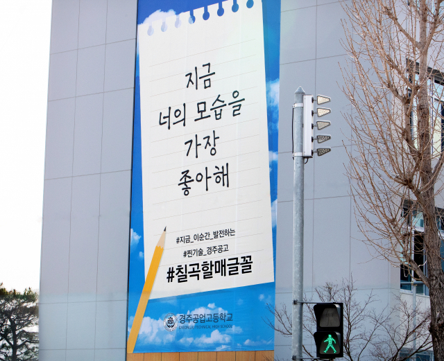 칠곡 권안자 할머니의 글꼴로 제작된 현수막이 경주공고 외벽에 걸려 있다. 칠곡군 제공