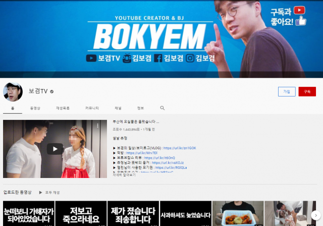 유튜버 보겸의 유튜브 채널 메인화면