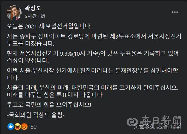 곽상도 국민의힘 의원(대구 중남)이 서울특별시장 선거에 투표했다는 글을 SNS에 게시해 논란이 일고 있다. 곽 의원 페이스북 갈무리