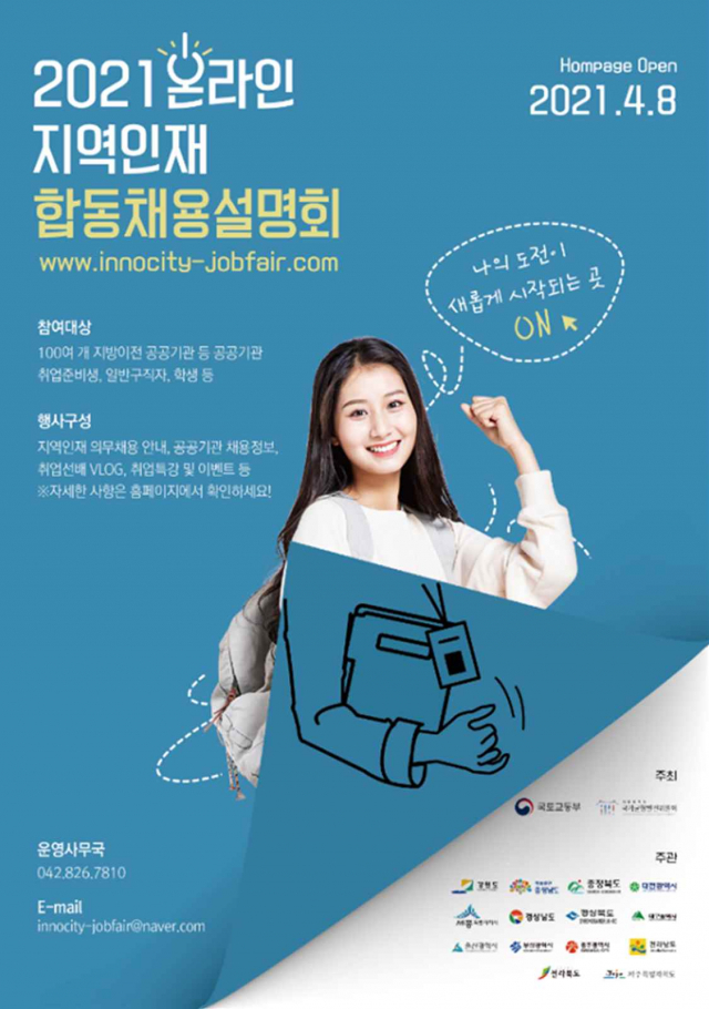 이전 공공기관 지역인재 합동채용설명회가 이달 7일부터 내달 26일까지 열린다. 행사 홍보 포스터. 대구시 제공