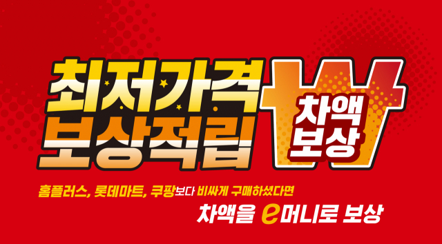 이마트 최저가격 보상 적립제. 이마트 제공