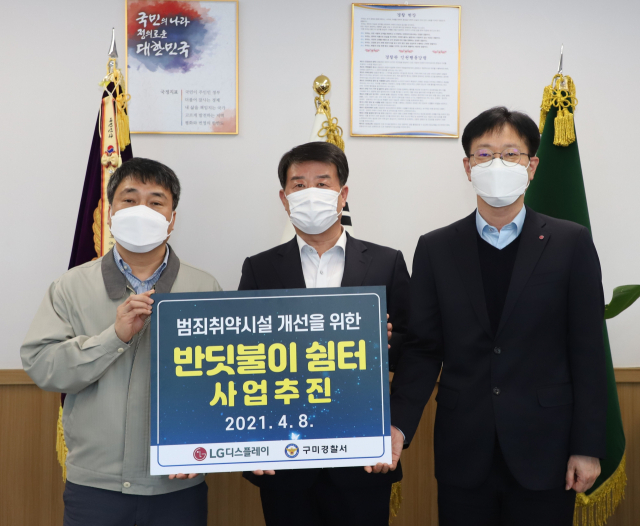구미국가산업단지 내 LG디스플레이 관계자들이 김한탁(가운데) 구미경찰서장과 안전한 구미시 만들기를 위한 