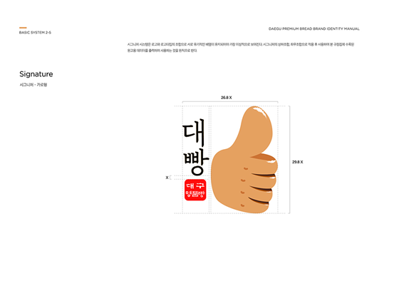 BI 가로형 시그니처이다. 빵을 의인화해서 손가락을 치켜든 모습을 표현했다. 사진 제공: (주)빅아이디어연구소