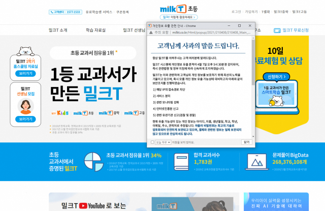 8일 천재교육은 고객 개인정보 유출이 의심된다고 밝혔다. 홈페이지 공지 캡쳐