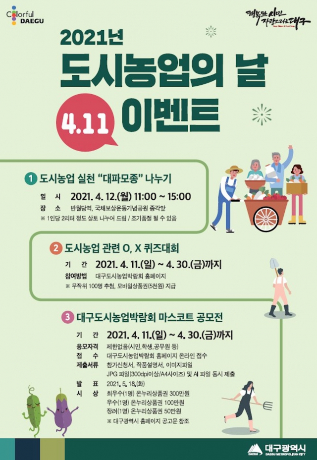 2021 도시농업의 날 대구시 이벤트 홍보 포스터. 대구시 제공