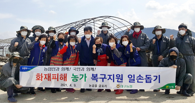 농협 대구지역본부(본부장 이수환)와 논공농협(조합장 이의현) 임직원 15명은 지난 9일 대구 달성군 논공읍 금포리에서 화재 피해 농가를 방문해 긴급 복구지원 활동에 나섰다고 밝혔다. 농협 대구지역본부 제공