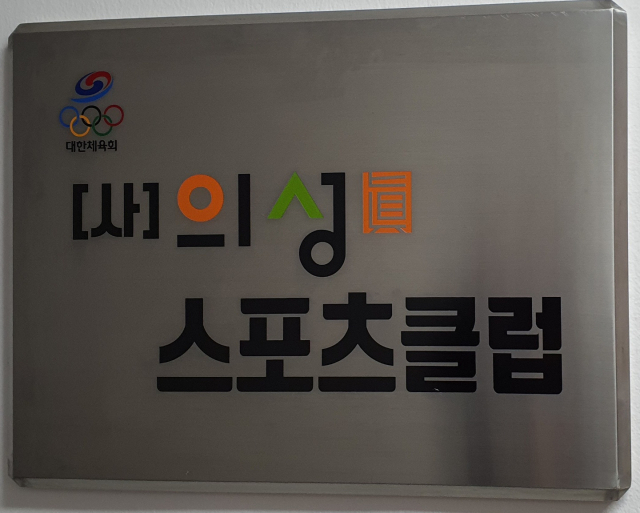 의성진스포츠클럽