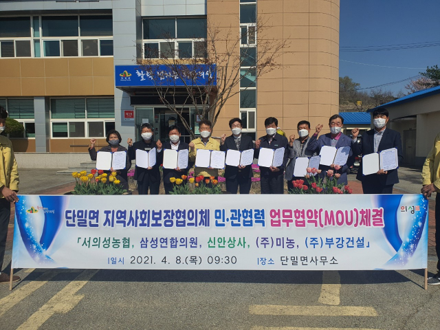 경북 의성군 단밀면 지역사회보장협의체는 서의성농협 등 5개 업체와 저소득 소외 계층 지원 사업을 위한 업무 협약을 체결했다. 의성군 제공