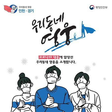 행정안전부는 경기도·인천시를 시작으로 오는 10월까지 각 지역에서 코로나 위기 극복과 이웃사랑을 실천하고 있는 