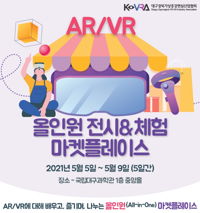 전 연령층이 즐길 수 있는 가상 및 증강현실 콘텐츠 체험 행사가 내달 5~9일 국립대구과학관에서 열린다. 