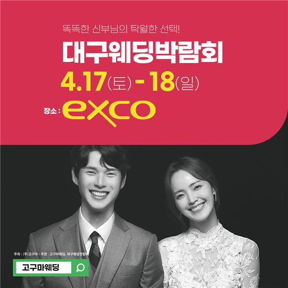 17,18일 대구 엑스코 1층에서 열리는 2021 대구웨딩박람회. (주)대구웨딩연합회 제공