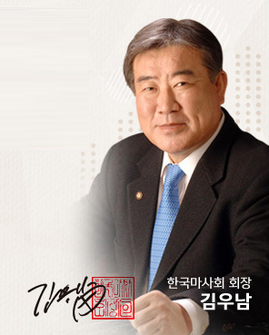 한국마사회 김우남 회장. 홈페이지 캡쳐