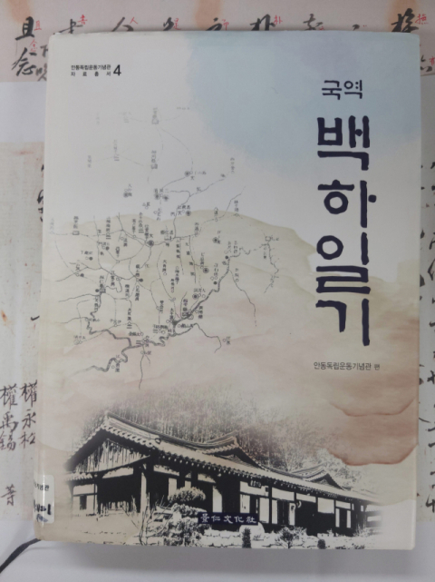 백하일기(국역). 경상북도독립운동기념관 제공
