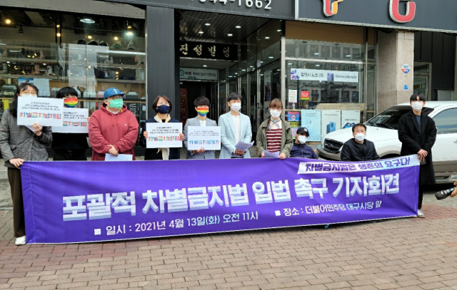 27개 지역 시민단체·정당으로 구성된 대구경북차별금지법연대는 13일 오전 기자회견을 열고 정부여당에 차별금지법 제정을 촉구했다. 최혁규 인턴기자