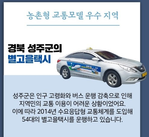 성주군 별고을택시 운행방식 개선 목소리 높다. 성주군 제공