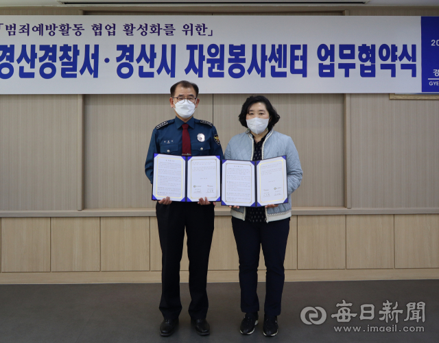 경산경찰서와 경산시자원봉사센터는 15일 지역사회 범죄에방활동 강화를 위해 협업을 하기로 업무협약(MOU)을 체결했다.