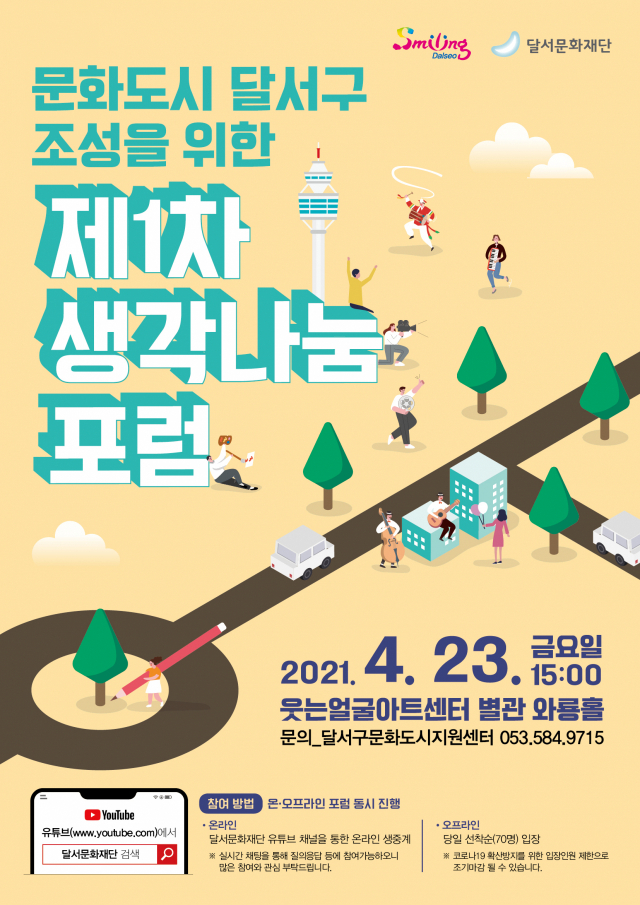 제1차 생각나눔 포럼 포스터. 달서문화재단 제공