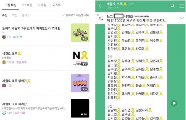 세월호 크루 채팅방. 연합뉴스