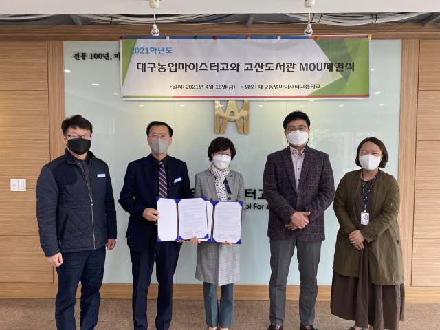 고산도서관, 대구농업마이스터고 MOU