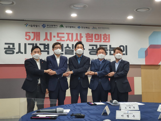 오세훈 서울시장, 박형준 부산시장, 권영진 대구시장, 이철우 경북지사, 원희룡 제주지사 등 국민의힘 소속 5개 시·도지사가 18일 서울시청에서 모여 공시지가산정 권한의 지지체 이양을 촉구했다. 서울시청 제공.