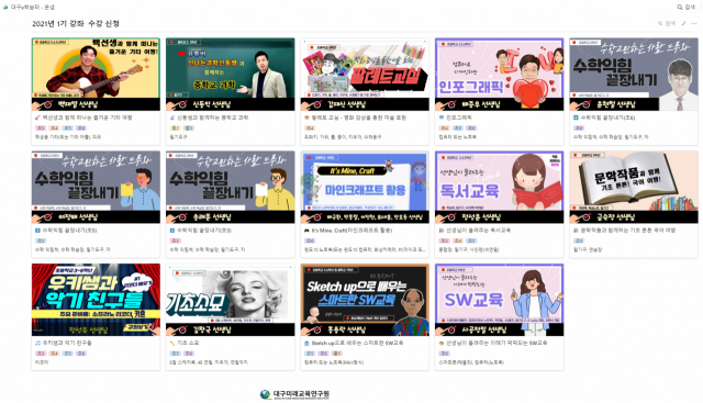 대구미래교육연구원이 마련한 교과·특기 적성에 중점을 둔 실시간 화상 수업 