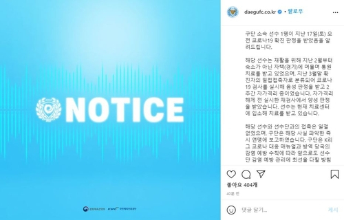 대구FC 선수 1명 코로나19 확진. 대구FC 인스타그램 캡처