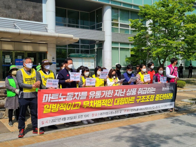 민주노총 서비스연맹 마트산업노동조합은 20일 오전 대구고용노동청 앞에서 기자회견을 열고 