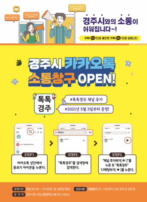 경주시 카카오톡 채널 