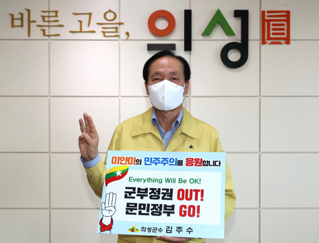 김주수 경북 의성군수가 미얀마 군부 독재를 규탄하는 챌린지에 동참하고 있다. 의성군 제공