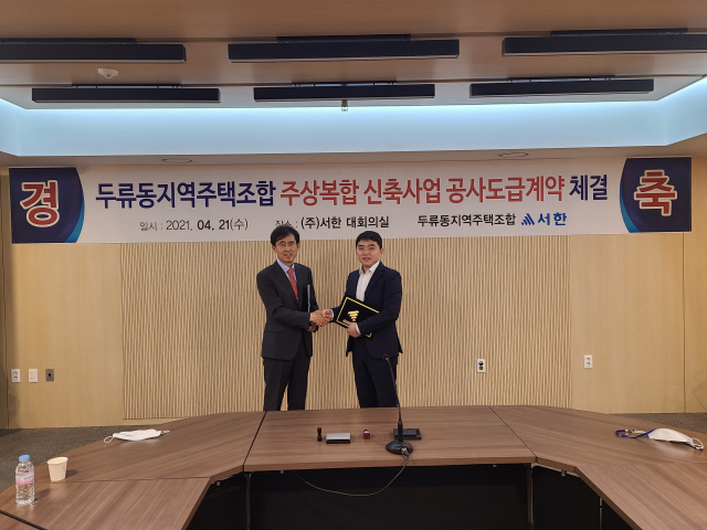 서한 정우필 대표이사 사장(왼쪽)과 손영설 두류동지역주택조합장(오른쪽)이 21일 만나 도급계약을 체결했다. 서한 제공